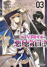 【期間限定　無料お試し版】俺は星間国家の悪徳領主！