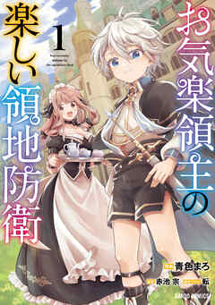 【期間限定　無料お試し版】お気楽領主の楽しい領地防衛 1