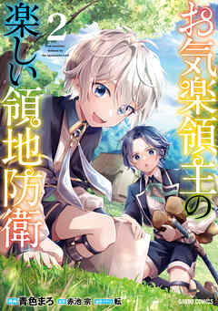 【期間限定　無料お試し版】お気楽領主の楽しい領地防衛