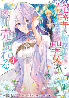 【期間限定　無料お試し版】完璧すぎて可愛げがないと婚約破棄された聖女は隣国に売られる 1