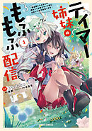 【期間限定　無料お試し版】テイマー姉妹のもふもふ配信