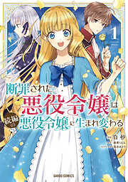 【期間限定　無料お試し版】断罪された悪役令嬢は続編の悪役令嬢に生まれ変わる 1