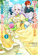 【期間限定　無料お試し版】芋くさ令嬢ですが悪役令息を助けたら気に入られました 1
