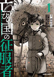 【期間限定　無料お試し版】亡びの国の征服者 1　～魔王は世界を征服するようです～