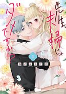 【期間限定　無料お試し版】先生、夫婦じゃダメですか？