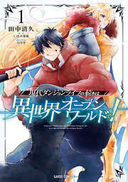 【期間限定　無料お試し版】現代ダンジョンライフの続きは異世界オープンワールドで！ 1