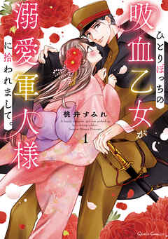 【期間限定　無料お試し版】ひとりぼっちの吸血乙女が溺愛軍人様に拾われまして。 1