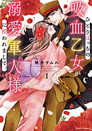 【期間限定　無料お試し版】ひとりぼっちの吸血乙女が溺愛軍人様に拾われまして。
