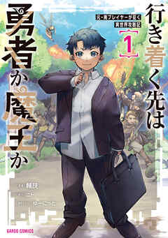【期間限定　無料お試し版】行き着く先は勇者か魔王か　元・廃プレイヤーが征く異世界攻略記 1