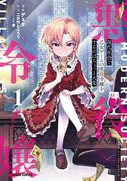 【期間限定　無料お試し版】現代社会で乙女ゲームの悪役令嬢をするのはちょっと大変 1