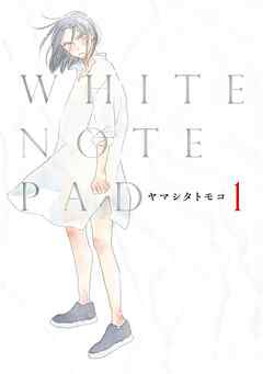 【期間限定　無料お試し版】ＷＨＩＴＥ　ＮＯＴＥ　ＰＡＤ（１）