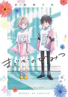 【期間限定　試し読み増量版】まどかのひみつ【電子限定特典付】