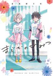 【期間限定　試し読み増量版】まどかのひみつ【電子限定特典付】