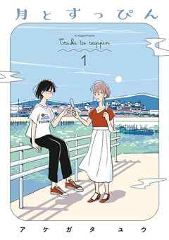 【期間限定　試し読み増量版】月とすっぴん（１）【電子限定特典付】