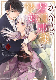 【期間限定　無料お試し版】かくりよの若旦那様と贄姫 1