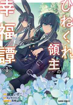【期間限定　無料お試し版】ひねくれ領主の幸福譚 1