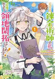 【期間限定　無料お試し版】元宮廷錬金術師の私、辺境でのんびり領地開拓はじめます！ 1　～婚約破棄に追放までセットでしてくれるんですか？～