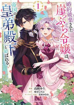 【期間限定　無料お試し版】婚約破棄された崖っぷち令嬢は、帝国の皇弟殿下と結ばれる 1