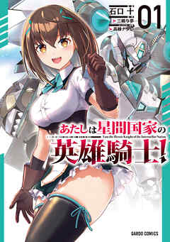【期間限定　無料お試し版】あたしは星間国家の英雄騎士！ 1