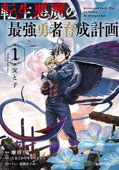 【期間限定　無料お試し版】転生悪魔の最強勇者育成計画 1