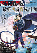【期間限定　無料お試し版】転生悪魔の最強勇者育成計画
