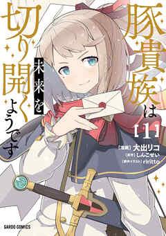 【期間限定　無料お試し版】豚貴族は未来を切り開くようです 1