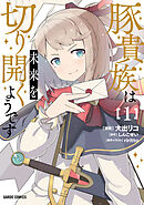 【期間限定　無料お試し版】豚貴族は未来を切り開くようです