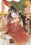 【期間限定　無料お試し版】暁の魔女レイシーは自由に生きたい