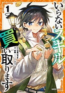 【期間限定　無料お試し版】いらないスキル買い取ります