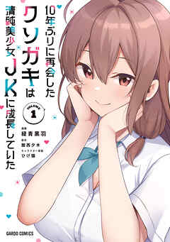 【期間限定　無料お試し版】10年ぶりに再会したクソガキは清純美少女JKに成長していた 1