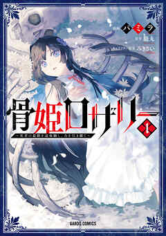 【期間限定　無料お試し版】骨姫ロザリー 1　～死者の最期を追体験し、力を引き継ぐ～