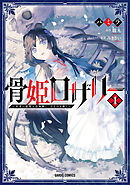 【期間限定　無料お試し版】骨姫ロザリー