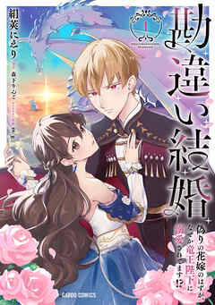 【期間限定　無料お試し版】勘違い結婚 1　偽りの花嫁のはずが、なぜか竜王陛下に溺愛されてます！？