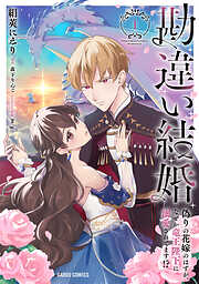 【期間限定　無料お試し版】勘違い結婚 1　偽りの花嫁のはずが、なぜか竜王陛下に溺愛されてます！？