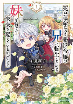 【期間限定　無料お試し版】死ぬ運命にある悪役令嬢の兄に転生したので、妹を育てて未来を変えたいと思います 1