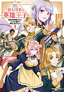 【期間限定　無料お試し版】弱小国家の英雄王子