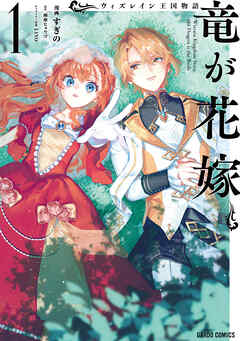 【期間限定　無料お試し版】ウィズレイン王国物語 　～竜が花嫁～ 1