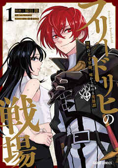 【期間限定　無料お試し版】フリードリヒの戦場 1　深紅の天才軍師、嘘から始める英雄譚