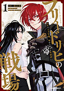 【期間限定　無料お試し版】フリードリヒの戦場　深紅の天才軍師、嘘から始める英雄譚