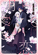 【期間限定　無料お試し版】月下の秘め恋