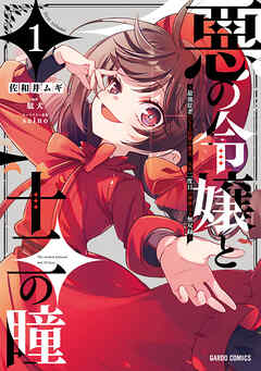 【期間限定　無料お試し版】悪の令嬢と十二の瞳 1　～最強従者たちと伝説の悪女、人生二度目の華麗なる無双録～