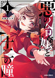 【期間限定　無料お試し版】悪の令嬢と十二の瞳 1　～最強従者たちと伝説の悪女、人生二度目の華麗なる無双録～