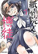 【期間限定　無料お試し版】紙屋院文は博徒になりたい！