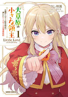 【期間限定　無料お試し版】大草原の小さな領主 1　～元廃ゲーマーな転生幼女の楽しいハードモード辺境開拓記～