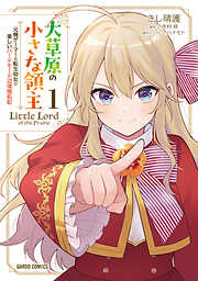 【期間限定　無料お試し版】大草原の小さな領主 1　～元廃ゲーマーな転生幼女の楽しいハードモード辺境開拓記～