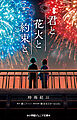 小学館ジュニア文庫　映画　君と花火と約束と