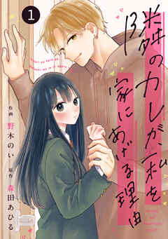 noicomi隣のカレが、私を家にあげる理由1巻
