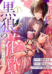 黒狼の花贄～妖に捧げられた私～