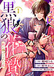 黒狼の花贄～妖に捧げられた私～1巻