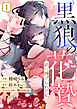 noicomi黒狼の花贄～妖に捧げられた私～1巻